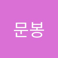 문봉미래관학원 썸네일 이미지