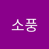 소풍피아노학원 썸네일 이미지