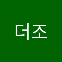 더조은학원 썸네일 이미지