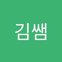 김쌤영어교습소 썸네일 이미지