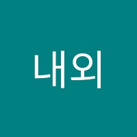 내외컴퓨터학원 썸네일 이미지