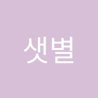 샛별음악학원 썸네일 이미지