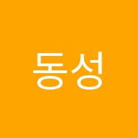 동성스마트해법영어교습소 썸네일 이미지