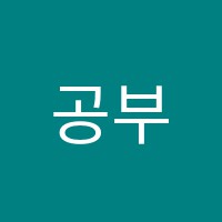 공부의정석학원 썸네일 이미지