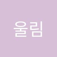 울림사회교습소 썸네일 이미지
