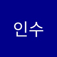 인수학학원 썸네일 이미지