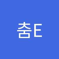 춤EVERYBODY(에브리바디)무용학원 썸네일 이미지