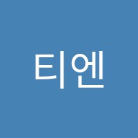 티엔티학원 썸네일 이미지