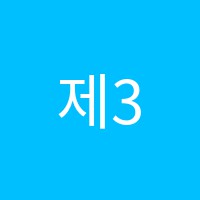 제3미술학원 썸네일 이미지