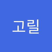 고릴라홍익미술교습소 썸네일 이미지