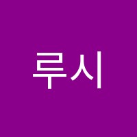 루시영어교습소 썸네일 이미지