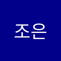 조은음악학원 썸네일 이미지