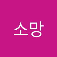 소망음악학원 썸네일 이미지