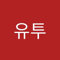 유투엠고등관학원 썸네일 이미지