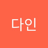 다인재아트음악학원 썸네일 이미지