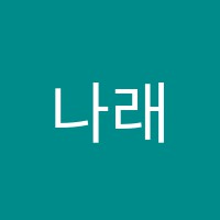 나래바둑교습소 썸네일 이미지