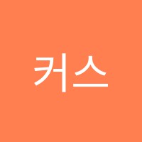 커스텀모델학원 썸네일 이미지