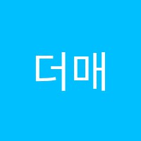 더매쓰수학교습소 썸네일 이미지