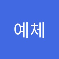 예체능어벤져스학원 썸네일 이미지