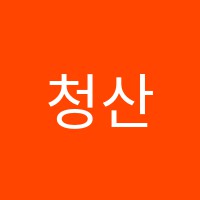청산학원 썸네일 이미지