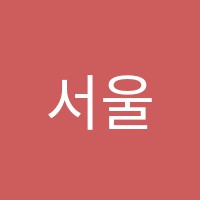 서울보습학원 썸네일 이미지