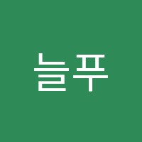 늘푸른독서실 썸네일 이미지