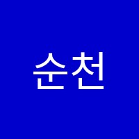 순천요리학원 썸네일 이미지