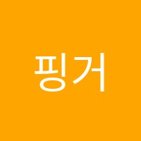 핑거비(Bee)음악전문입시학원 썸네일 이미지
