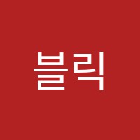 블릭스아카데미(BLICSACADEMY)학원 썸네일 이미지