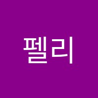 펠리체음악학원 썸네일 이미지