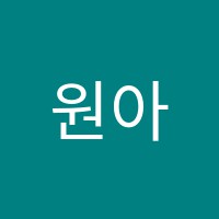 원아카데미학원 썸네일 이미지