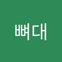 뼈대수학학원 썸네일 이미지