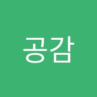 공감영어교습소 썸네일 이미지