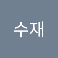 수재보습학원 썸네일 이미지