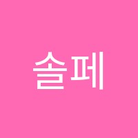 솔페즈음악학원 썸네일 이미지