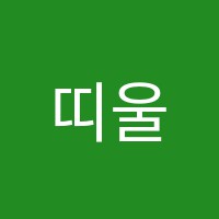 띠울실용음악학원 썸네일 이미지