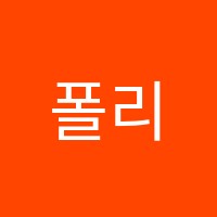 폴리니음악교습소 썸네일 이미지