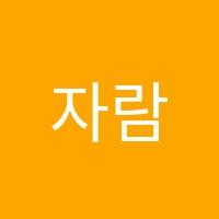 자람영어학원 썸네일 이미지