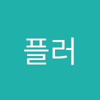 플러스아카데미학원 썸네일 이미지