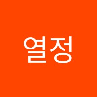 열정에듀학원 썸네일 이미지