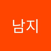 남지컴퓨터학원 썸네일 이미지