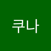 쿠나미술학원 썸네일 이미지