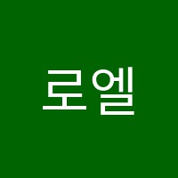 로엘미술교습소 썸네일 이미지