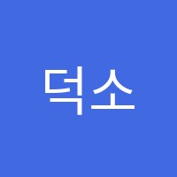 덕소효자학원 썸네일 이미지