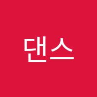 댄스인학원 썸네일 이미지