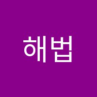 해법독서논술교습소 썸네일 이미지