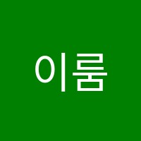 이룸무용학원 썸네일 이미지