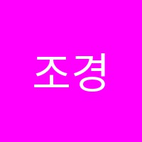 조경진음악학원 썸네일 이미지