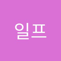 일프로수학교습소 썸네일 이미지