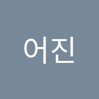 어진한문학원 썸네일 이미지